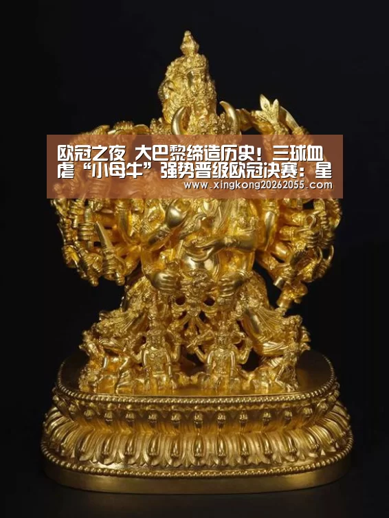 欧冠之夜 大巴黎缔造历史!三球血虐“小母牛”强势晋级欧冠决赛:星空电竞(图1) 星空下载