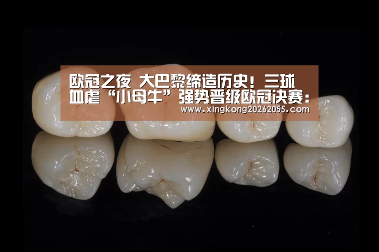 欧冠之夜 大巴黎缔造历史!三球血虐“小母牛”强势晋级欧冠决赛:星空电竞(图2) 星空下载