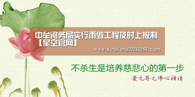 中牟河务局实行雨毁工程及时上报制【星空官网】(图1) 星空下载